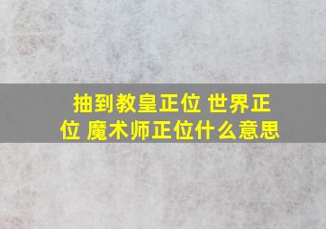 抽到教皇正位 世界正位 魔术师正位什么意思